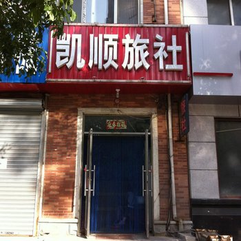 沈阳凯顺旅社