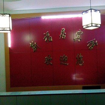 潍坊新福居宾馆酒店提供图片