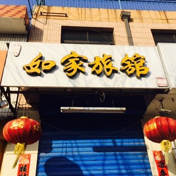 繁峙县如家旅馆