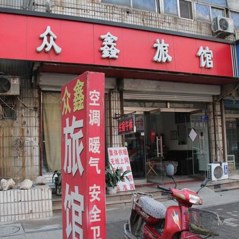 淄博众鑫旅馆