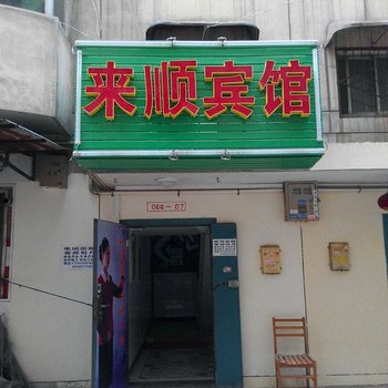 西安来顺宾馆