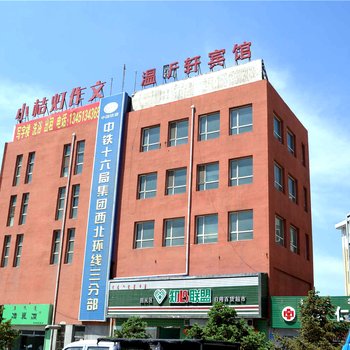 呼和浩特温昕轩宾馆