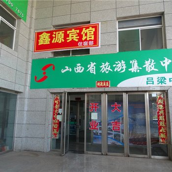 吕梁鑫源宾馆
