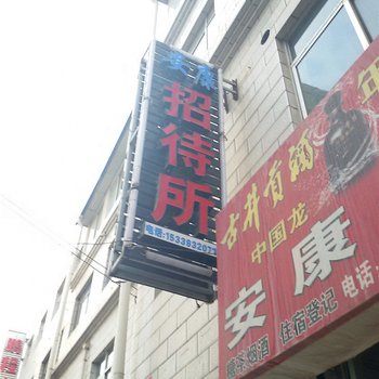 定西安康招待所