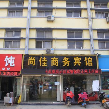 菏泽尚佳商务宾馆