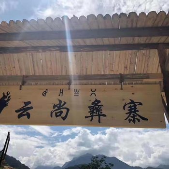 海螺沟云尚彝寨民宿酒店提供图片