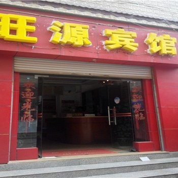 嵩明旺源宾馆酒店提供图片