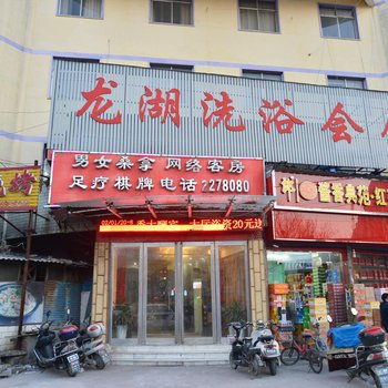 许昌龙湖洗浴会馆酒店提供图片