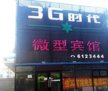 大庆3G微型宾馆