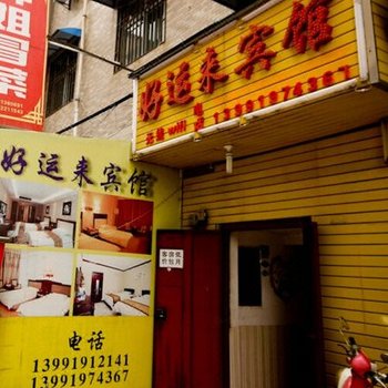 西安雁塔好运来宾馆