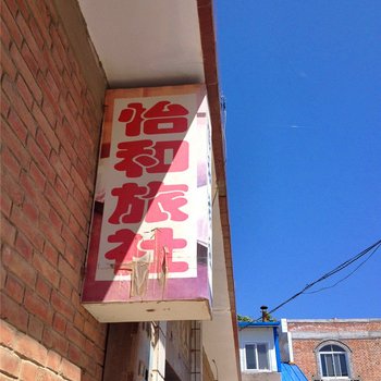 正宁怡和旅社