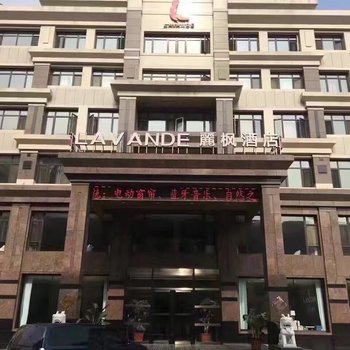 丽枫酒店(丽枫LAVANDE)大连庄河向阳路店酒店提供图片