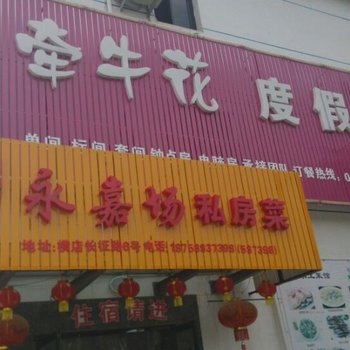 横店牵牛花度假宾馆酒店提供图片