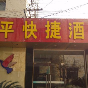 勉县和平快捷宾馆酒店提供图片