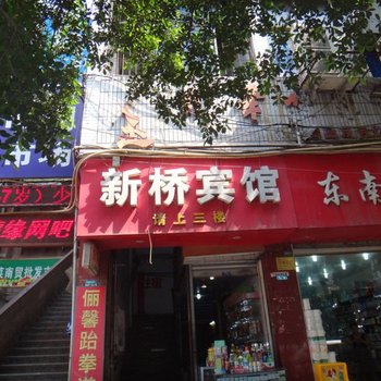 达州新桥宾馆酒店提供图片