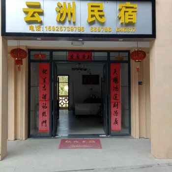 云和云洲民宿酒店提供图片