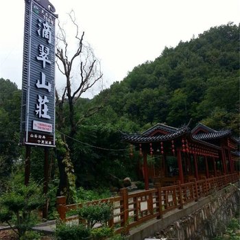 栾川老君山滴翠山庄酒店提供图片