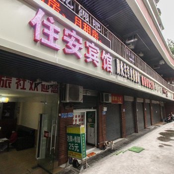 重庆住安旅社