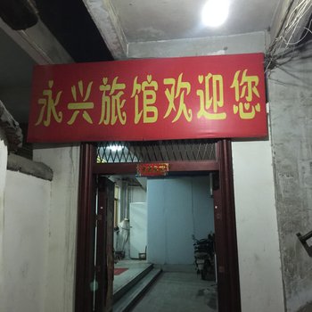太和永兴旅馆