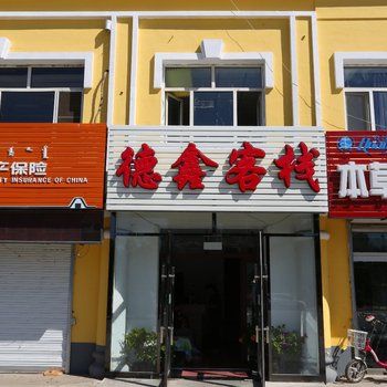 扎兰屯德鑫客栈