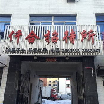 营口仟合招待所酒店提供图片