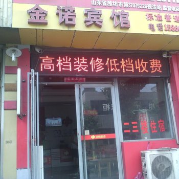 诸城金诺宾馆酒店提供图片