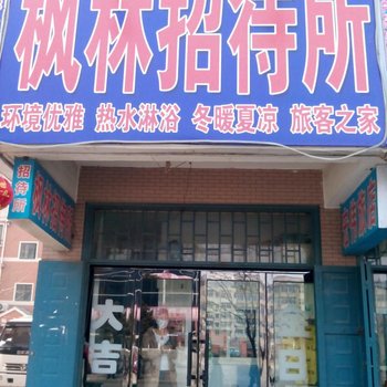 绥中枫林招待所