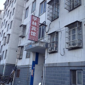 池州学林宾馆