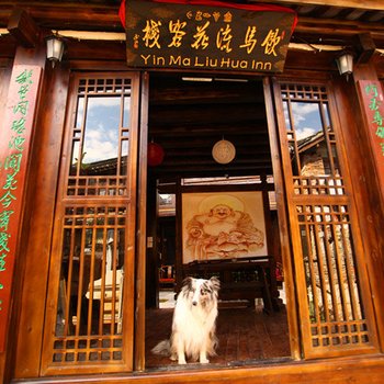 丽江饮马流花客栈
