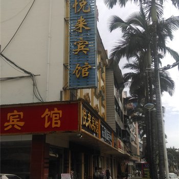 芒市悦来宾馆酒店提供图片