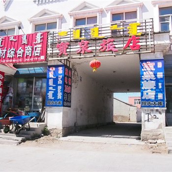 新巴尔虎右旗宝泉旅店酒店提供图片