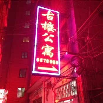 龙岩长汀古楼公寓酒店提供图片