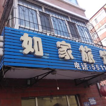 如家旅馆(哈尔滨公滨路店)