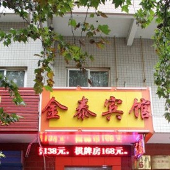金泰宾馆(西安潘家庄店)