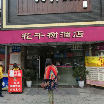 成都花千树民宿酒店提供图片