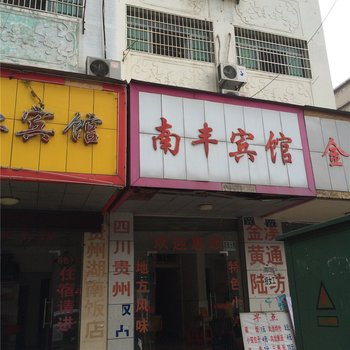 鹰潭南丰宾馆酒店提供图片