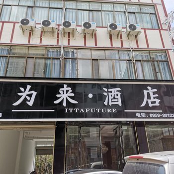 兴义为来酒店酒店提供图片