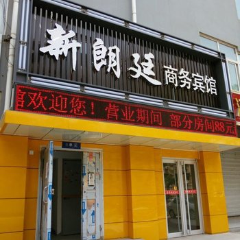 邯郸新朗廷商务宾馆