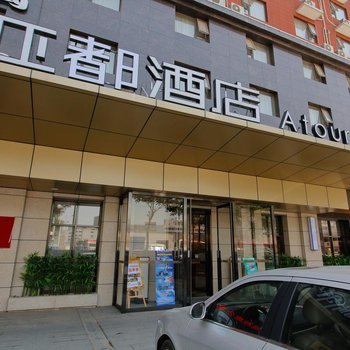 西安亚都酒店