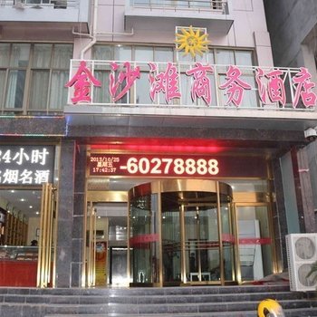 南阳金沙滩商务酒店酒店提供图片