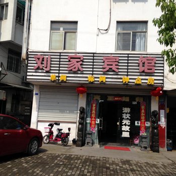 黄山休宁刘家宾馆酒店提供图片