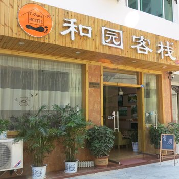 阳朔和园客栈酒店提供图片