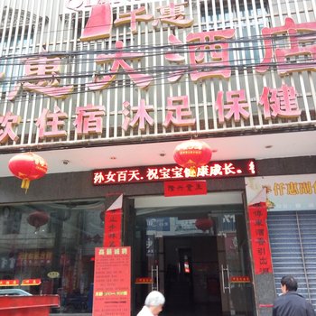 通山仟惠大酒店酒店提供图片