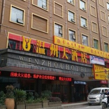 纳雍温州大酒店酒店提供图片