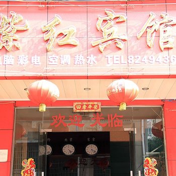 金华紫红宾馆酒店提供图片