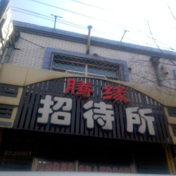 鹤岗腾缘时尚旅馆