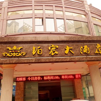 开阳铂宸大酒店