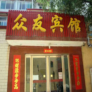 武安众友快捷宾馆(富强路)酒店提供图片