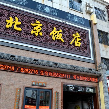 泊头北京饭店住宿酒店提供图片