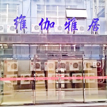 西安维伽雅居精选酒店